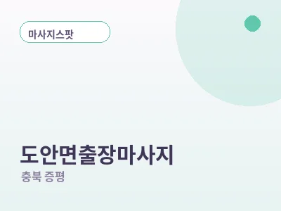 증평 도안면 출장마사지