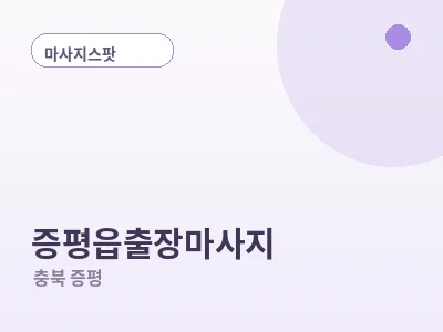 증평 증평읍 출장마사지