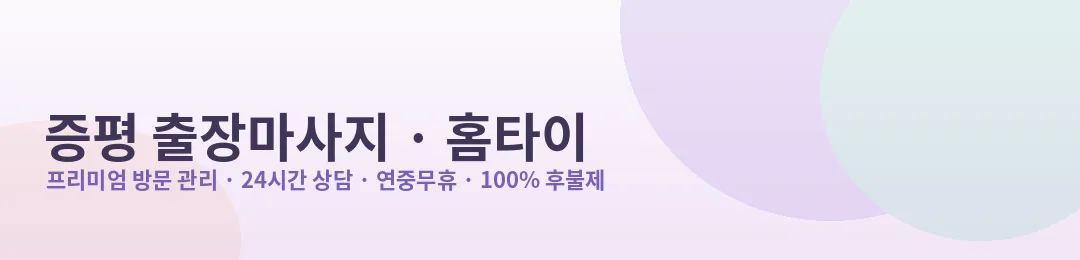 증평 출장마사지·홈타이 프리미엄 방문 관리 안내